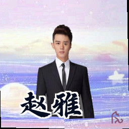 赵雅