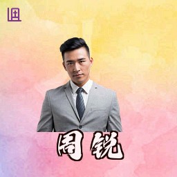 周锐